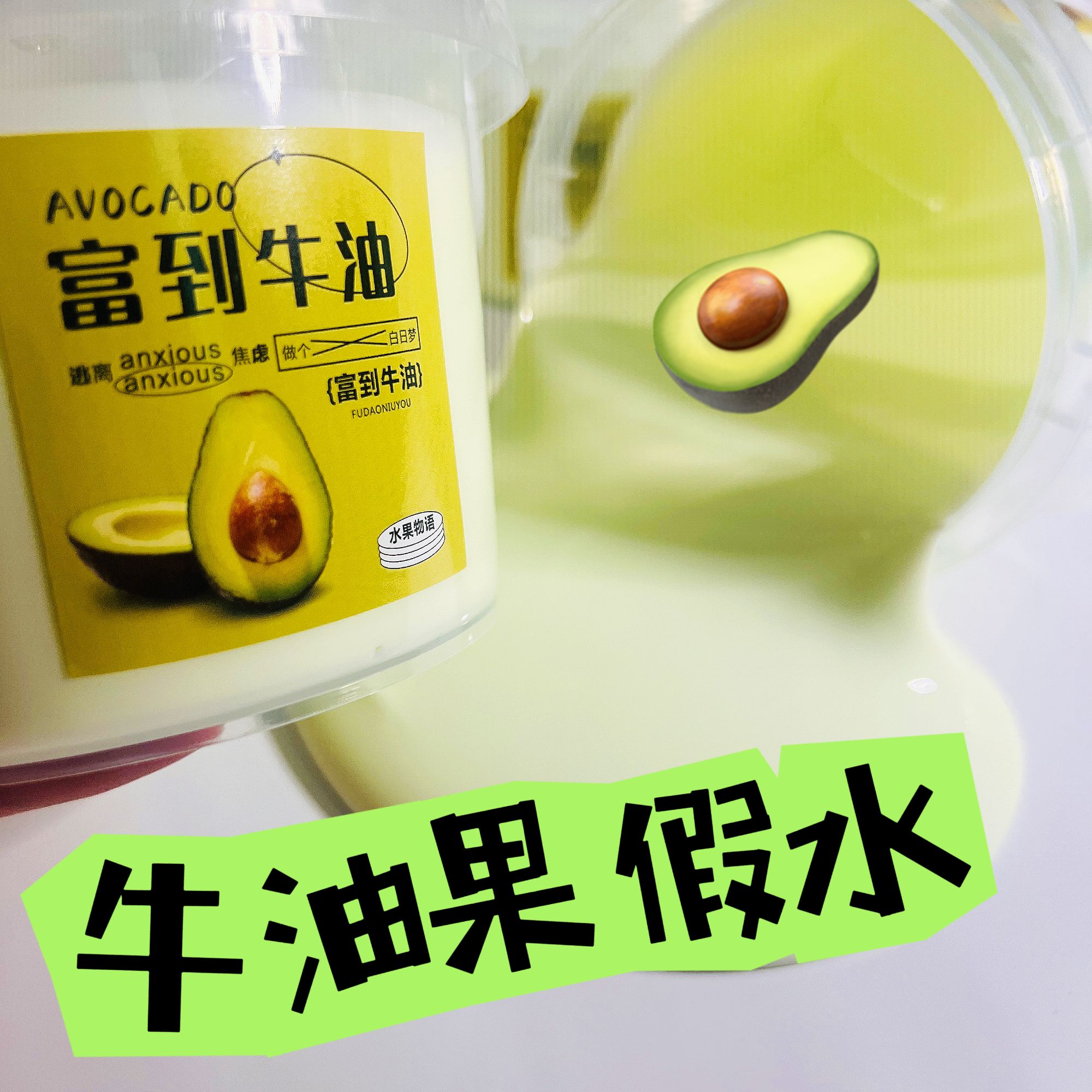 【牛油果假水】500ml假水玩具盖泡解压奶史莱姆假水起泡胶