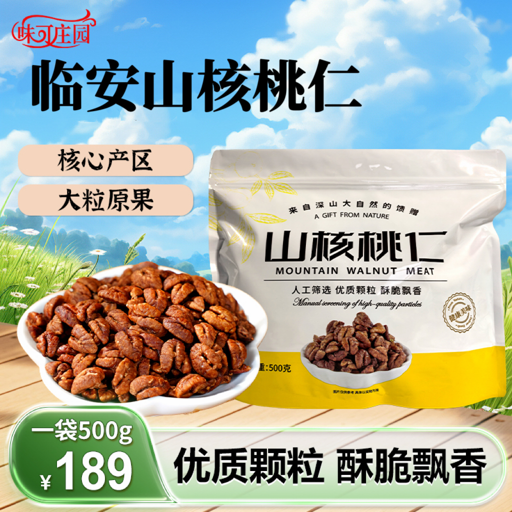 味可庄园2025新货临安山核桃仁头茬坚果饱满营养好吃