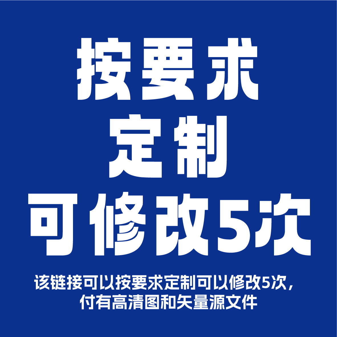 按要求定制可修改5次