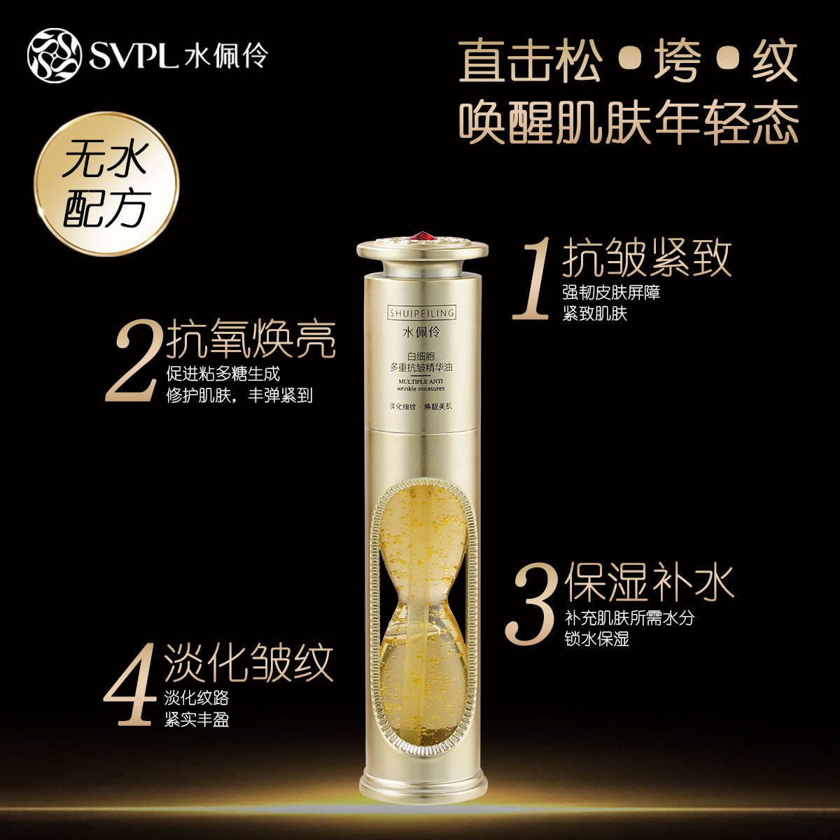 水佩伶白细胞多重补水保湿精华油（黑色盒）