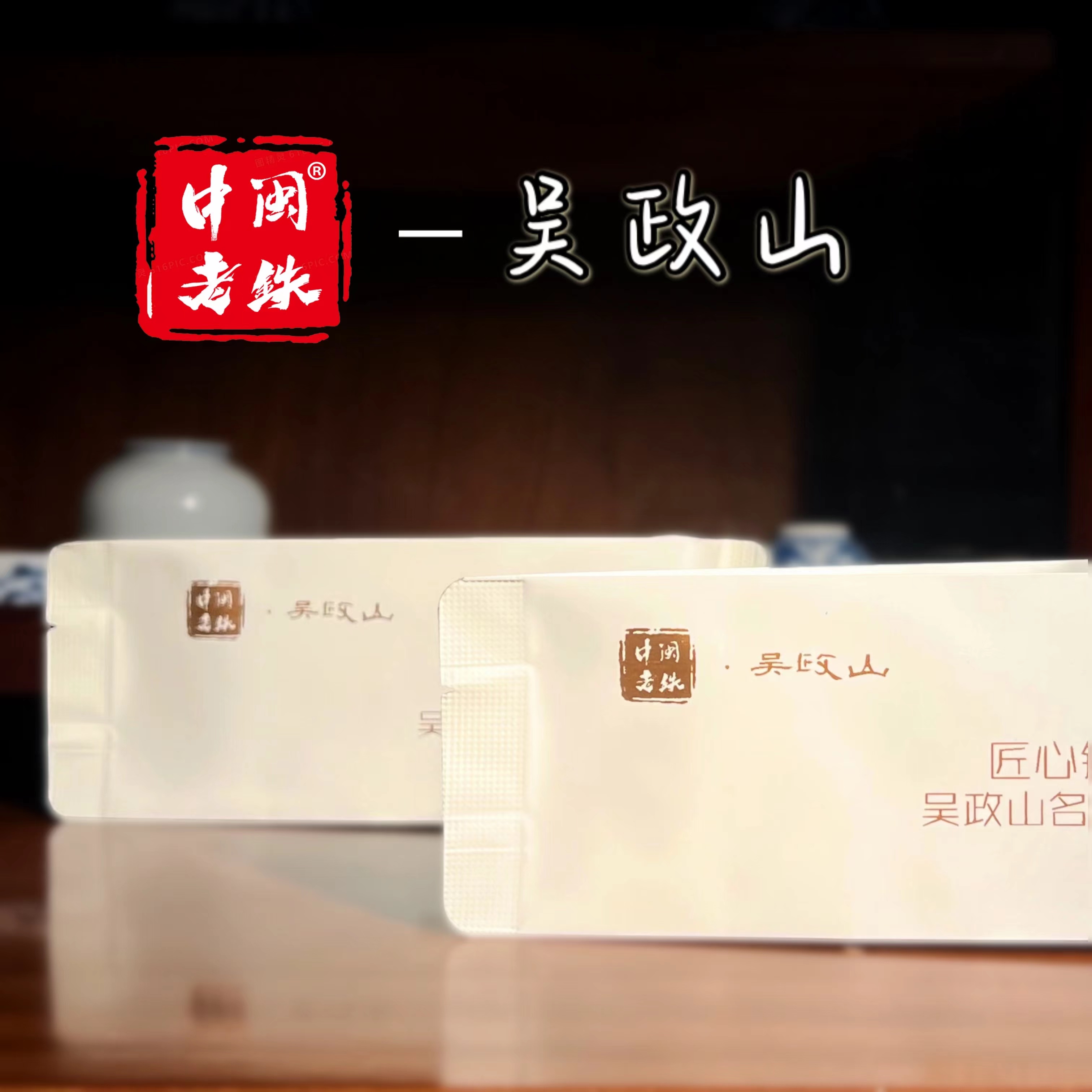 中闽老铁吴政山大师监制 纯手工制作清香型铁观音