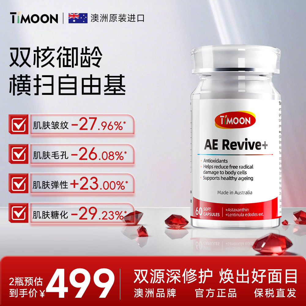 TIMOON AE麦角硫因双钻丸澳洲原装进口口服胶囊60粒G
