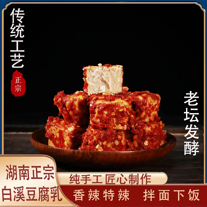 【220g*2瓶0防腐】湖南特产农家手工鲜香软糯美味豆腐乳开胃霉豆腐
