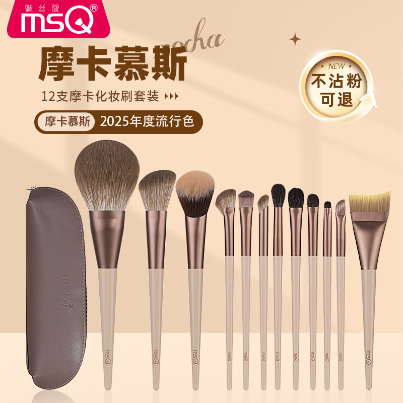 MSQ/魅丝蔻12支摩卡动物毛化妆刷套装全套散粉刷眼影刷子