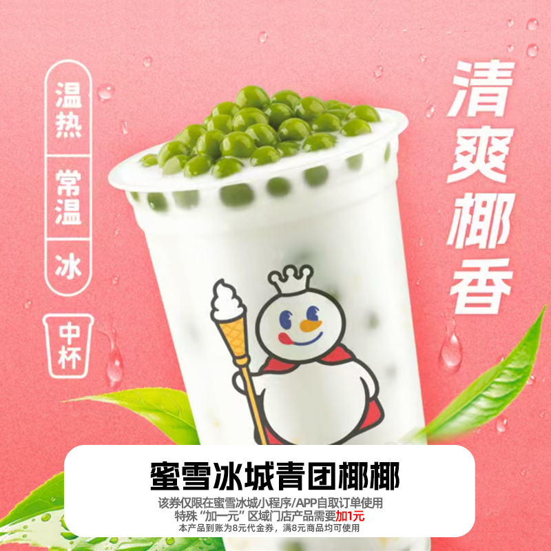 【小程序直接使用】蜜雪冰城青团椰椰优惠券-8元抵扣券直充