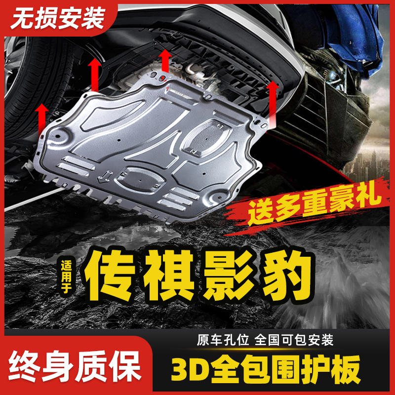 2021/21款广汽传祺影豹发动机下护板原厂改装专用线槽底盘装甲