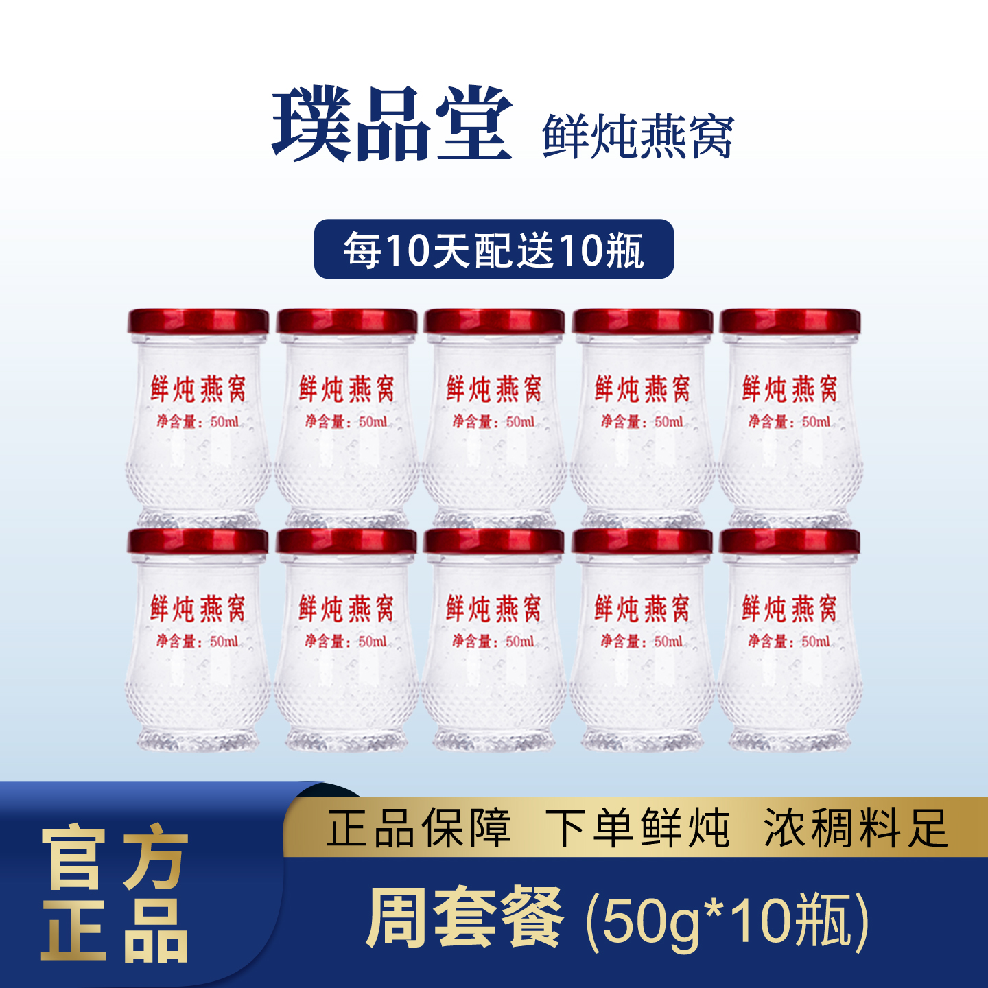 璞品堂【瓶子升级版】【10瓶装】鲜炖燕窝50g*10瓶营养女性滋补