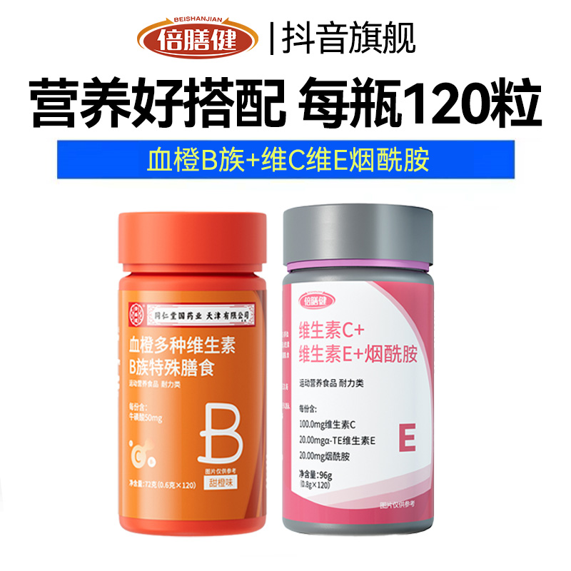 【宠粉专享】维C+维E+烟酰胺+血橙B族维生素营养组合套餐120片/瓶