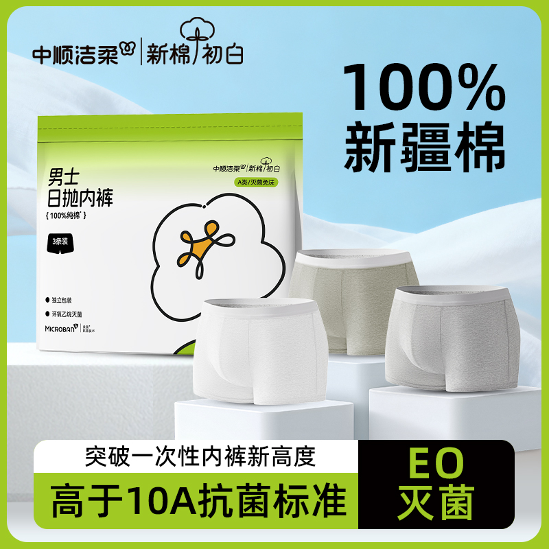 洁柔新棉初白一次性内裤男士12条免洗透气便携旅游出差平角短裤lx