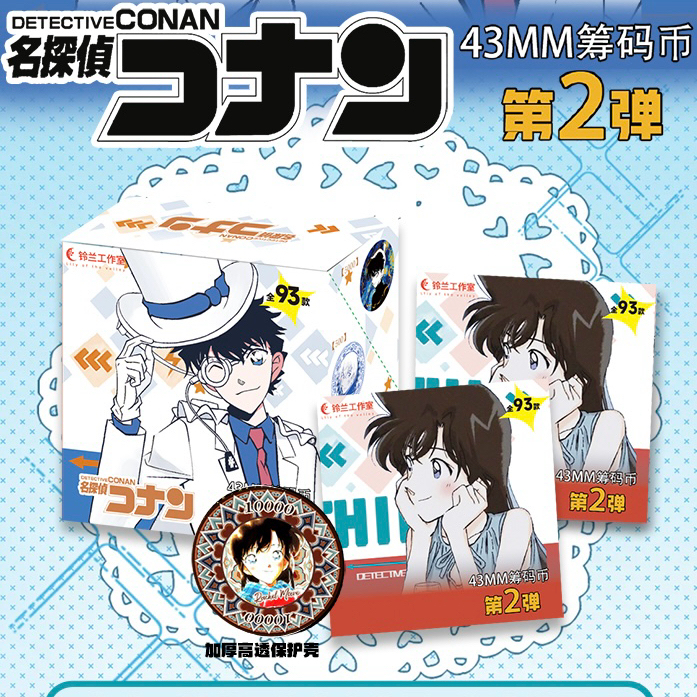 小雅【玩法】铃兰工作室《名侦探柯南》陶瓷筹码币第二弹（ 默认代拆）