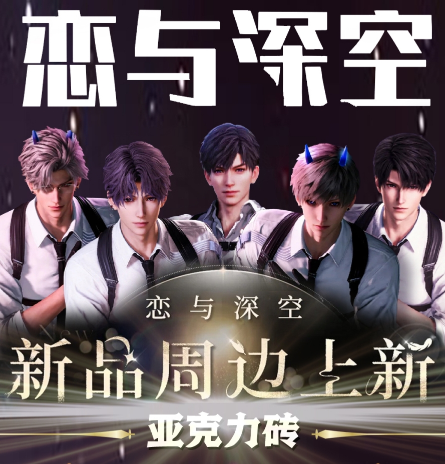 【平拆】恋与深空亚克力卡砖同人二创亚克力卡砖(默认代拆）