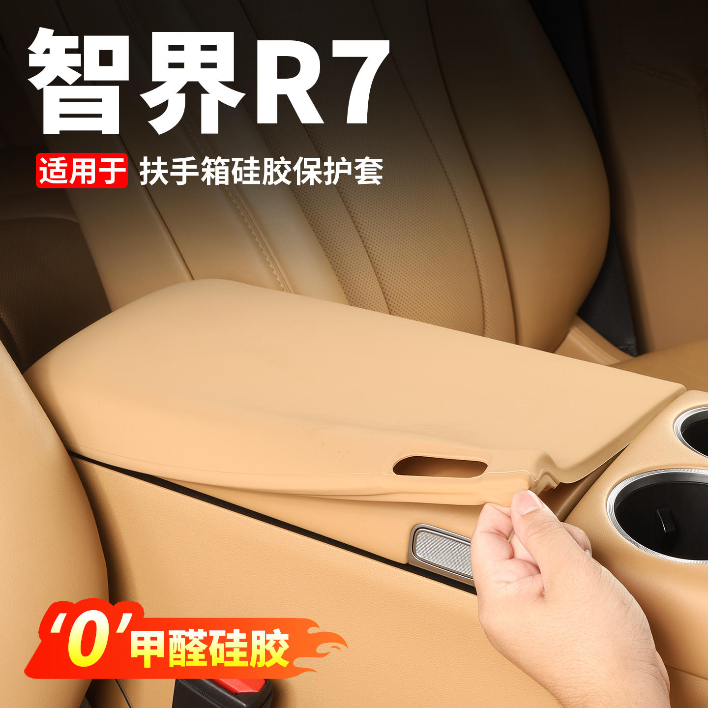 专用于智界R7扶手箱保护套车内中控硅胶防护垫防脏盖内饰用品配件