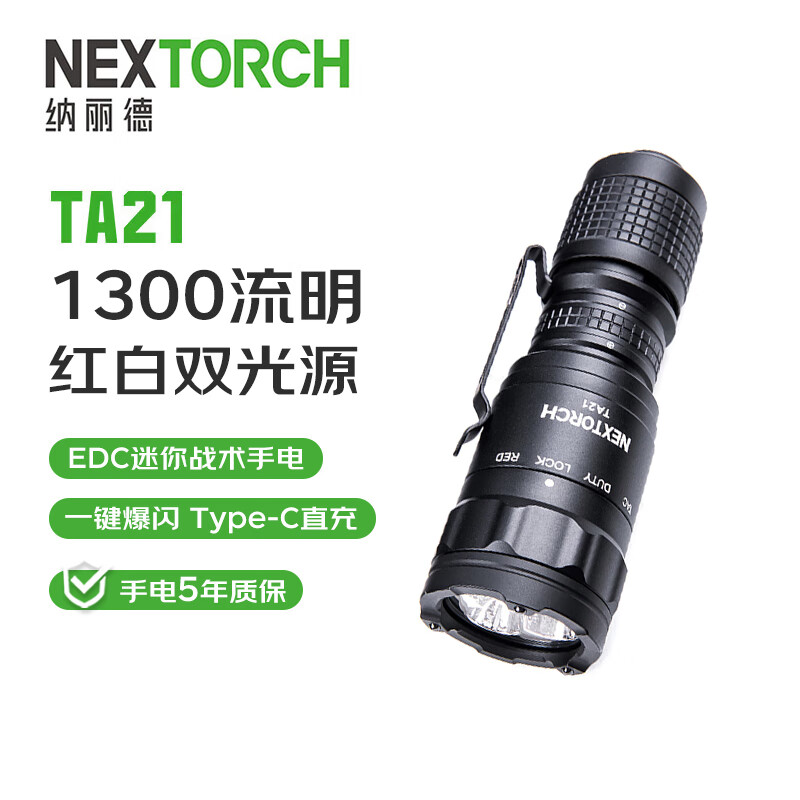 纳丽德（NEXTORCH） TA21强光1300流明高亮远射160米户外照明手电筒