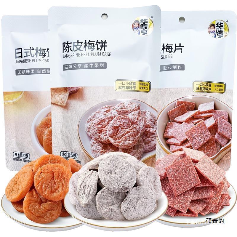万达撤柜华味亨陈皮梅饼/日式梅饼/陈皮梅片52酸味无核话梅蜜饯孕