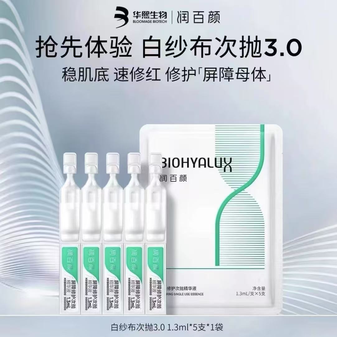 【到手5支】润百颜白纱布次抛3.0屏障调理修护精华液华熙生物正品】