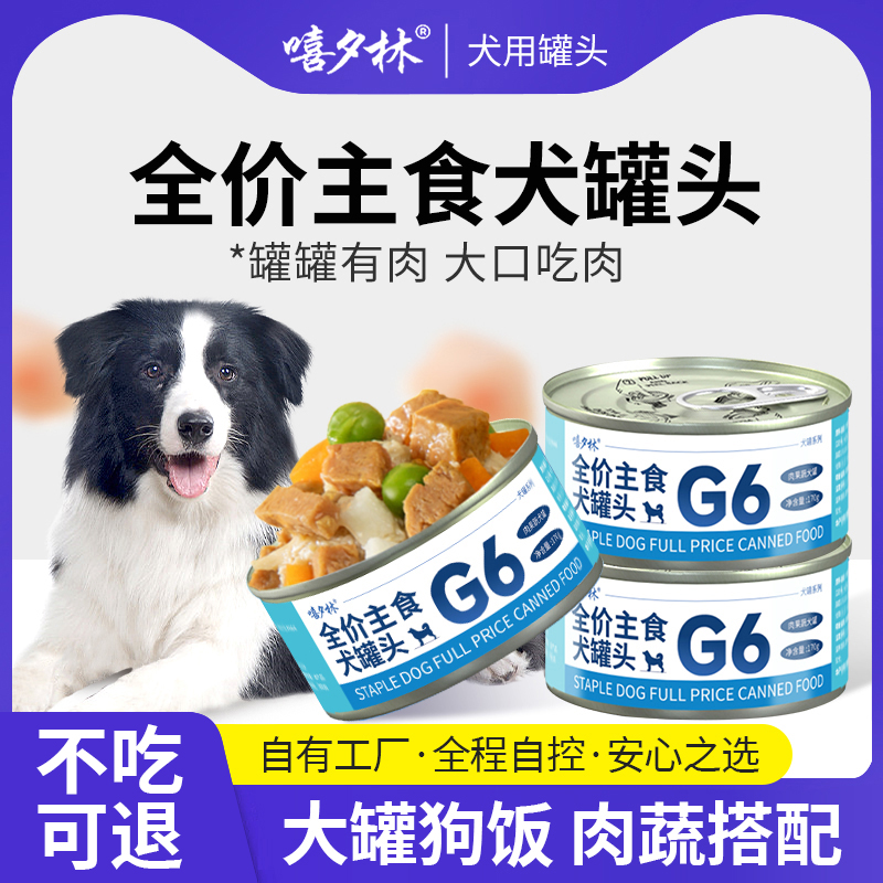 嘻夕林狗罐头主食罐宠物零食拌狗粮成幼犬泰迪营养大罐湿粮