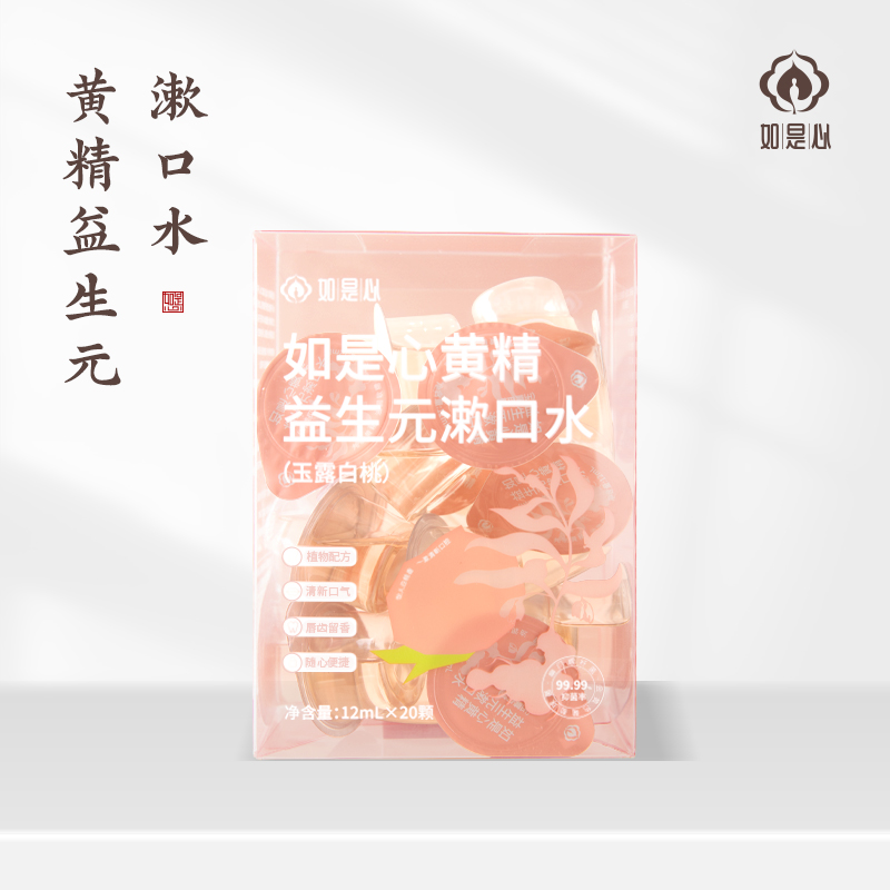 如是心黄精益生元漱口水便携式杯装漱口水持久留香清新口气口腔
