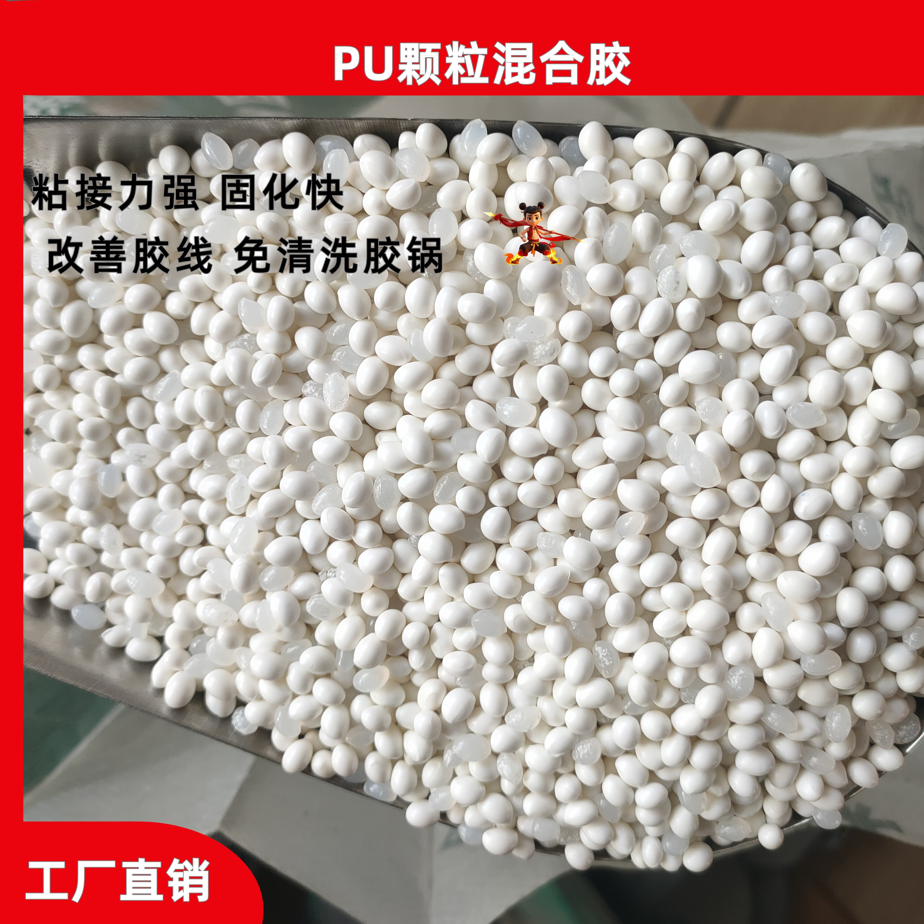 免清洗PU混合热熔胶上下胶锅可用有效改善胶线问题白色透明颗粒