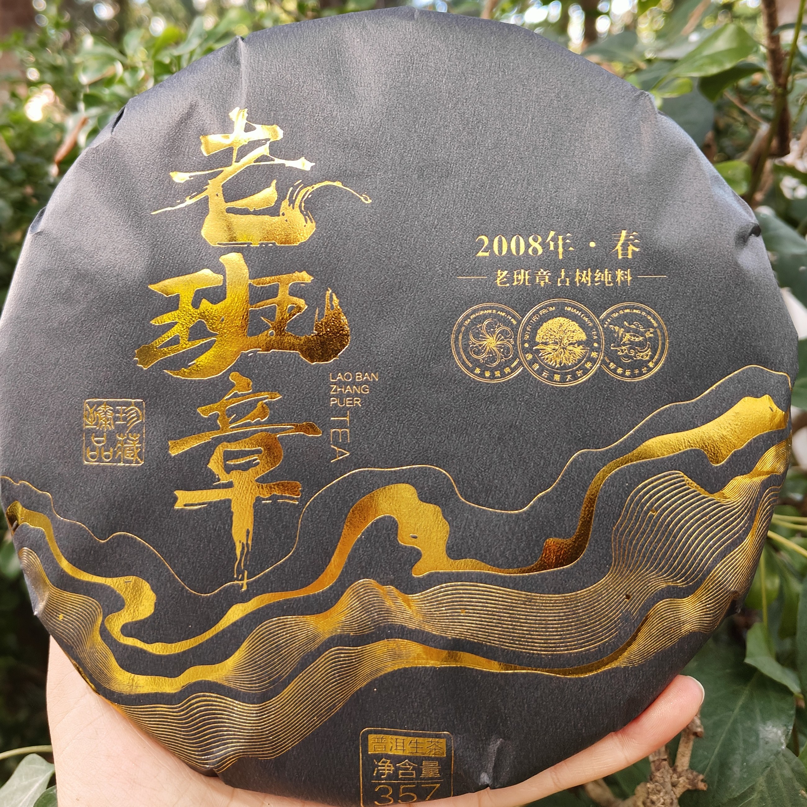 2008老班章古树纯料茶气非常霸道回甘生津非常好沉香味梅子香