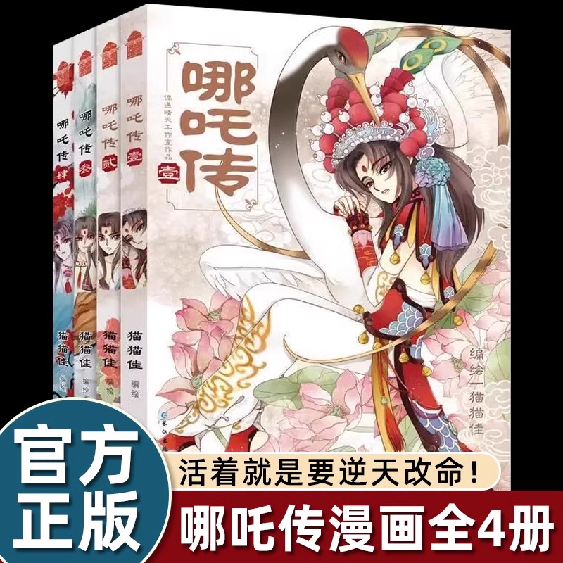 正版 哪吒传漫画 全套1-4册猫猫佳编绘国漫之光 哪吒之三界往事