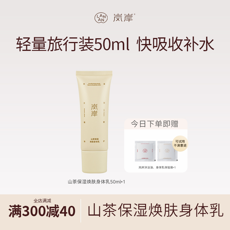 【自家5万亩山茶地】岚岸保湿身体乳香氛身体乳50ml嫩肤焕肤持久香
