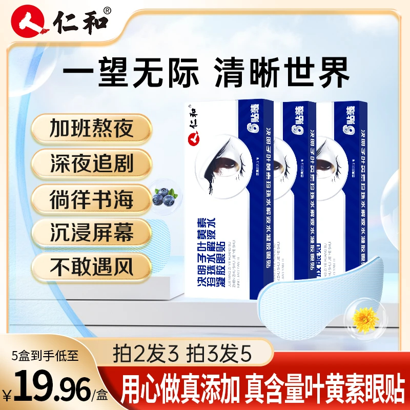 仁和叶黄素护眼贴眼罩决明子珍珠水解液水凝胶眼贴缓解温和官方