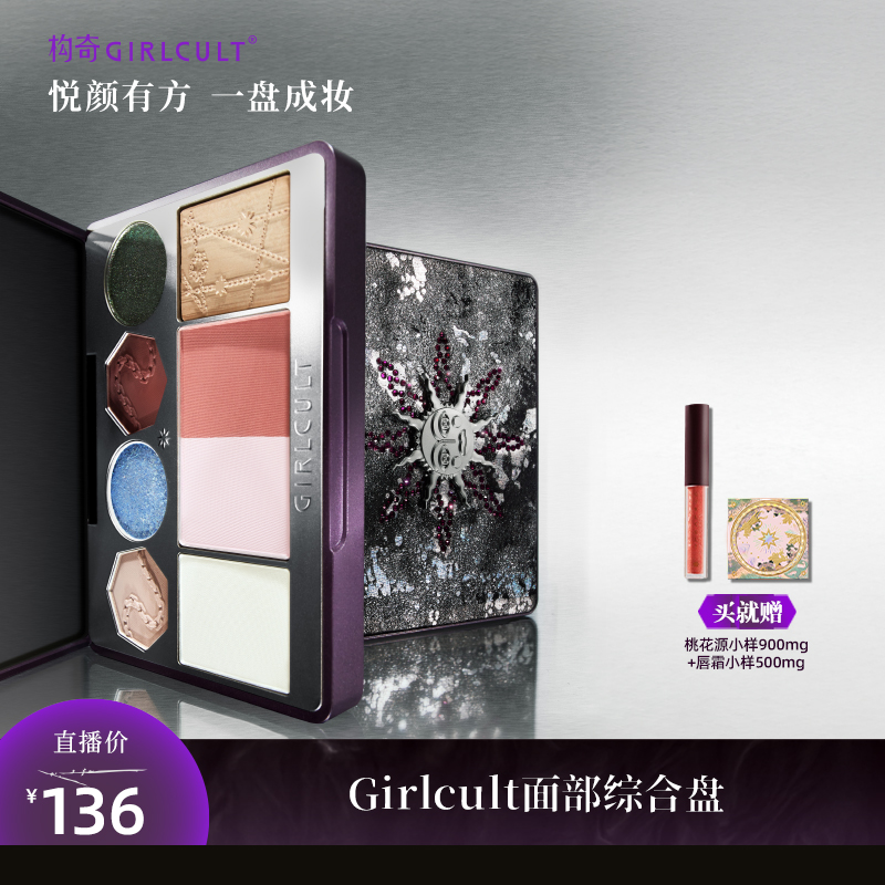 【直播3.0】Girlcult面部综合盘桃花坞高光鼻影修容阴影桃花源哑光