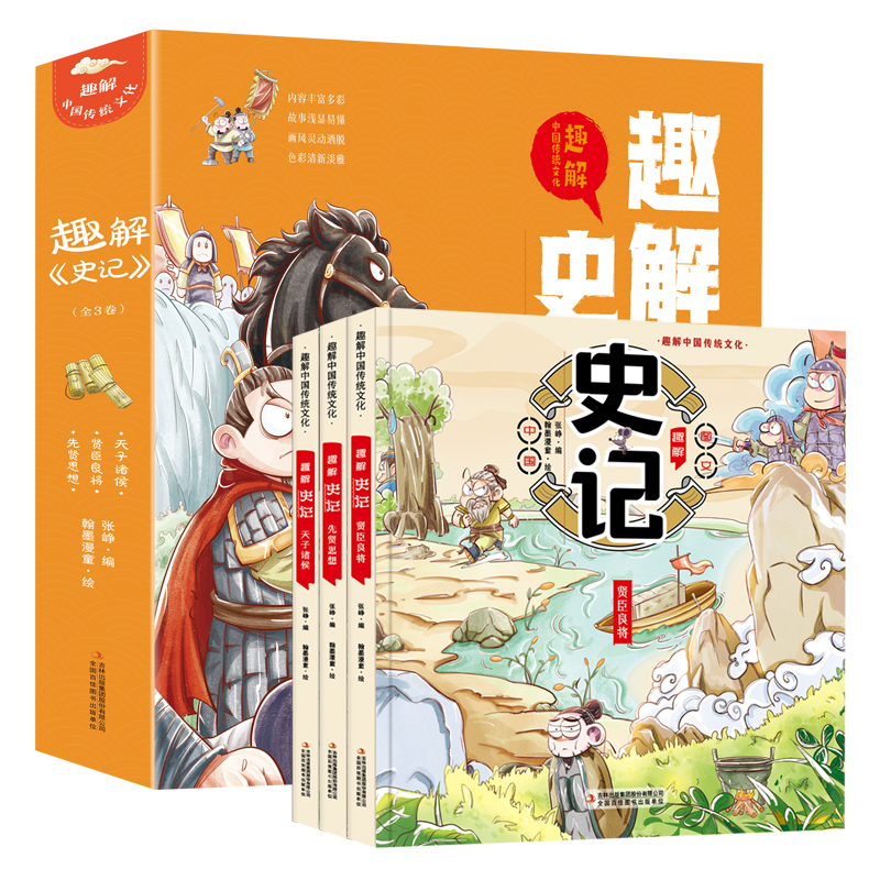 趣解史记 全3册 中国传统文化小学生版儿童版漫画书 