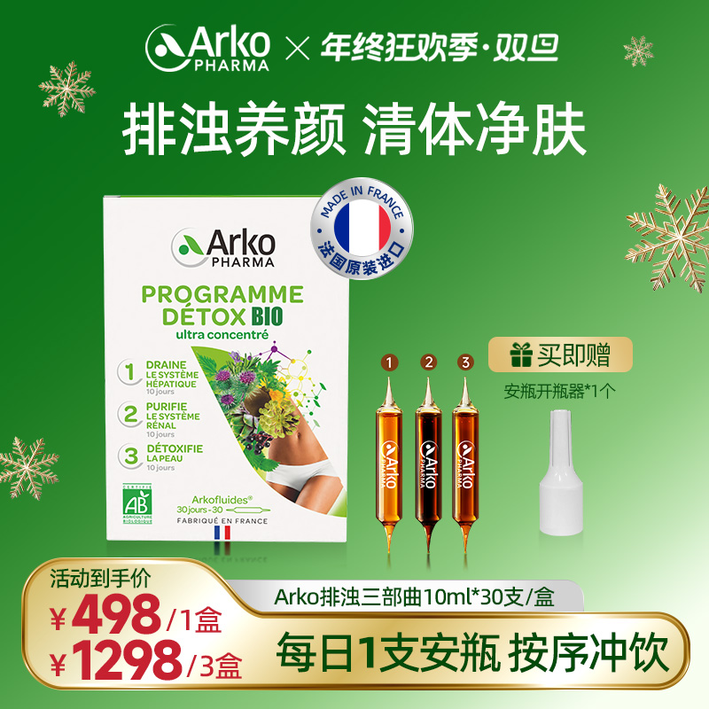 Arkopharma艾蔻法排浊三部曲30支/盒养颜净肤饮口服仙女安瓶 DT