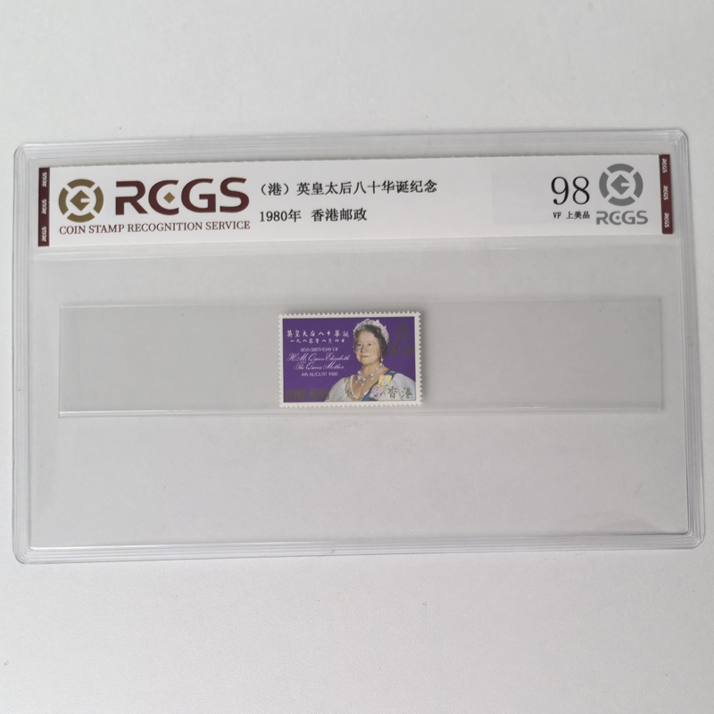香港邮票 1980年英皇太后八十华诞纪念邮票 中钱国信原胶98分收藏