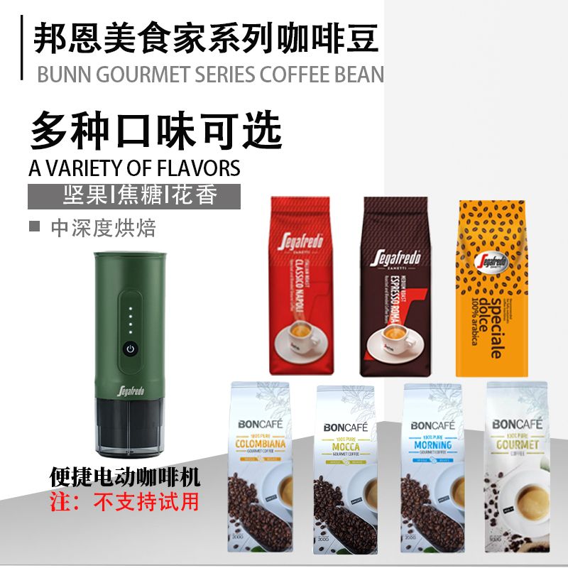 【赠手持咖啡机】Boncafe美食家系列&segafredo进口精品咖啡豆