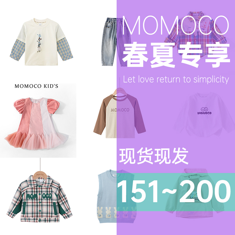 MOMOCO/玛米玛卡男女宝童装春夏合集微断码现货现发151-200
