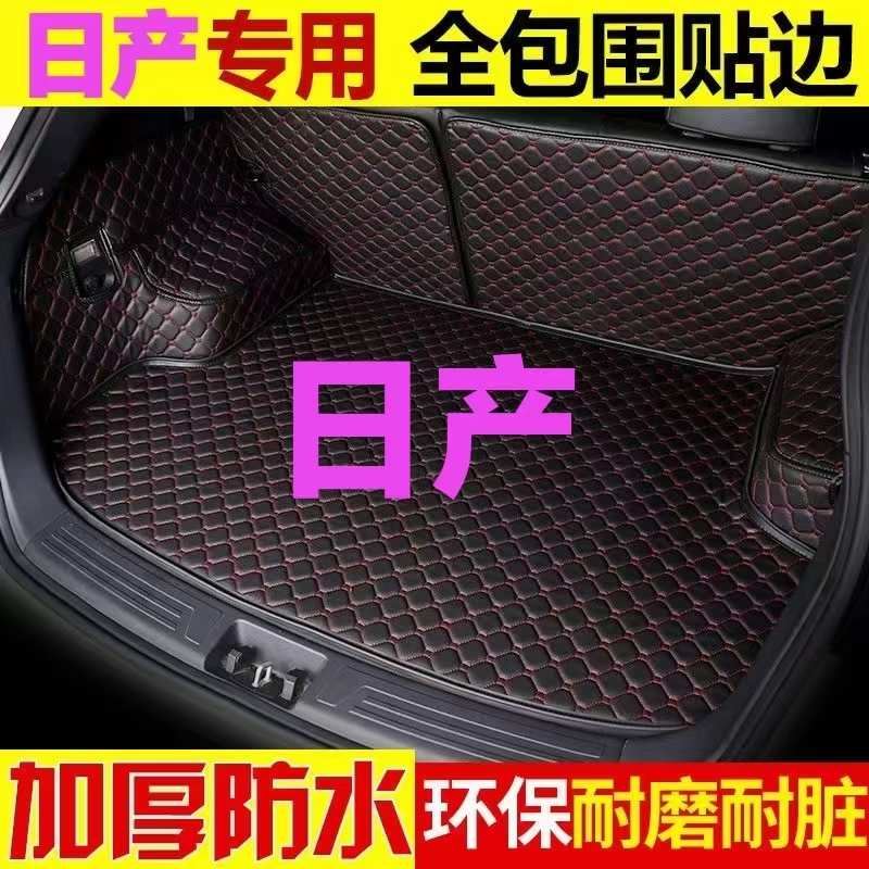 适用于日产轩逸天籁奇骏逍客骐达蓝鸟阳光楼兰劲客后备箱垫全包围