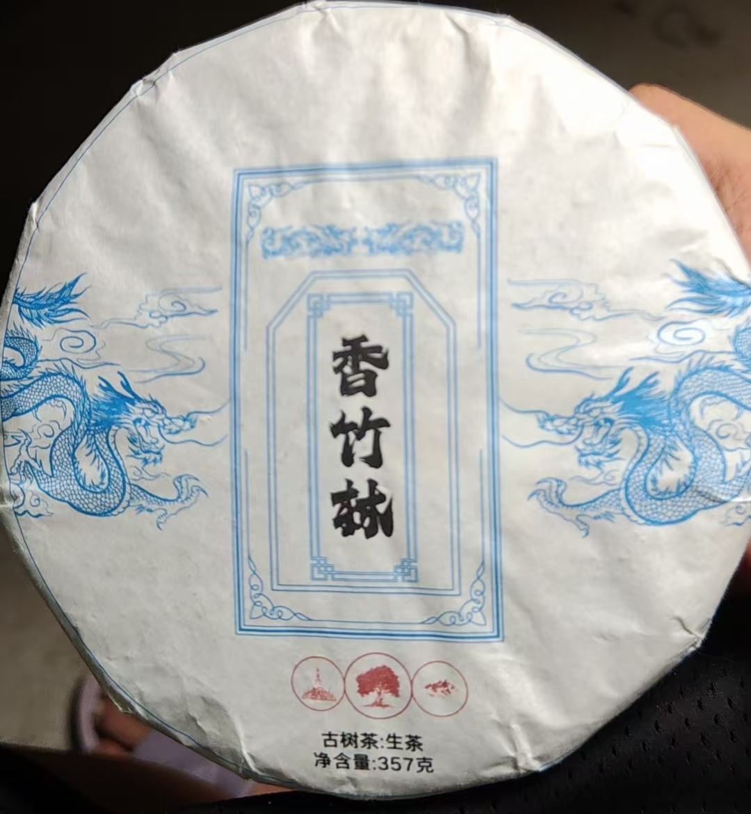 八塔23年香竹林秘境古树 生饼茶-357g-152-GFE