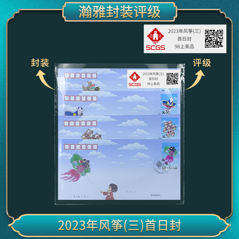 2023年风筝(三)首日封 瀚雅评级 98上美品