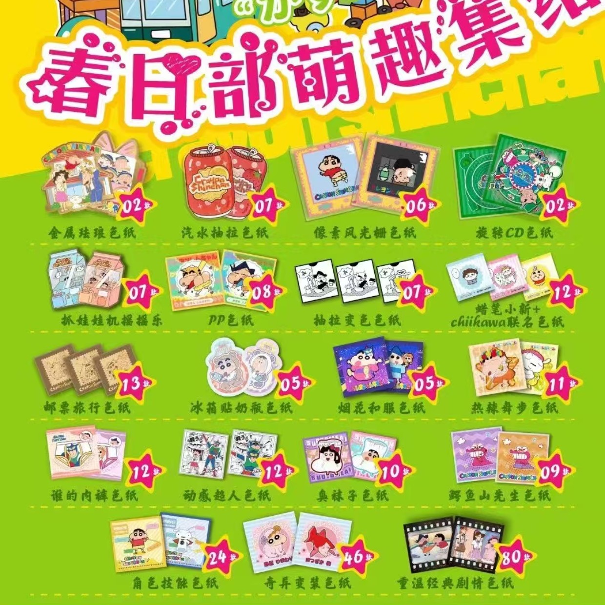【吃吃】春日部萌趣集结蜡笔小新收藏色纸盲盒二创 【默认代拆】