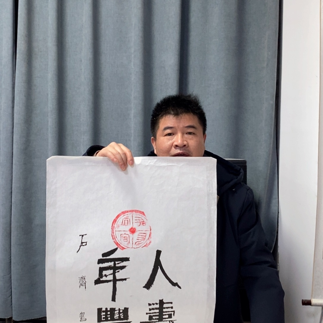 书法石老师书法作品