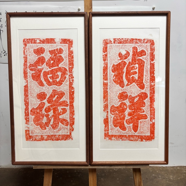 福禄祯祥拓片书法清初手工拓制手工托底带框34x66cm馈赠礼书房画