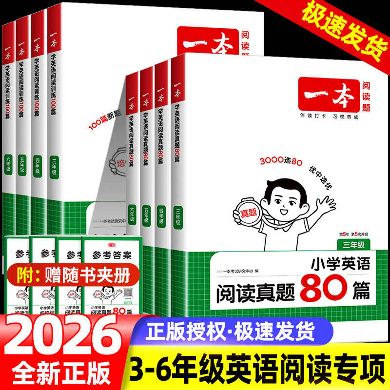2026一本英语阅读理解100篇小学生3-6年级英语训练阅读训练100篇