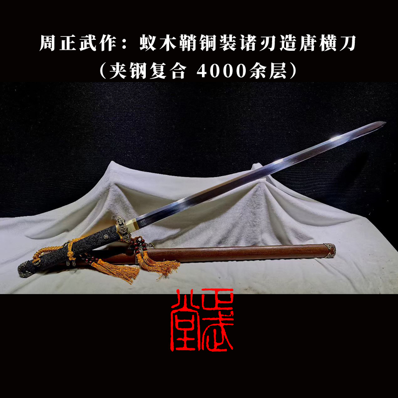 福利品诸刃造唐横刀(夹钢4000余层)周正武刀剑龙泉正武堂未开刃