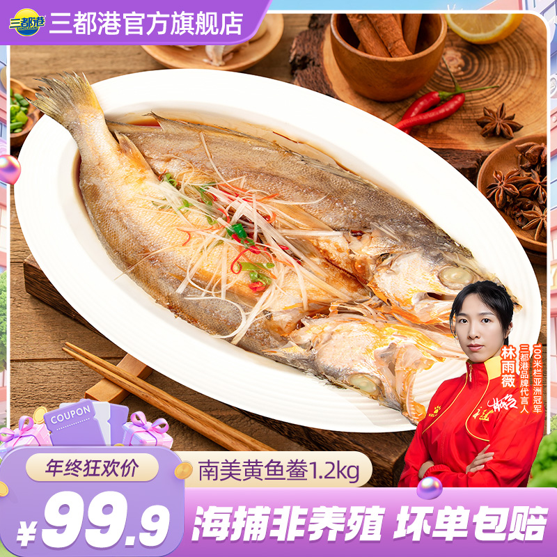 三都港非养殖南美黄鱼鲞1.2kg 三去免调味新鲜黄花鱼海鲜【自播】