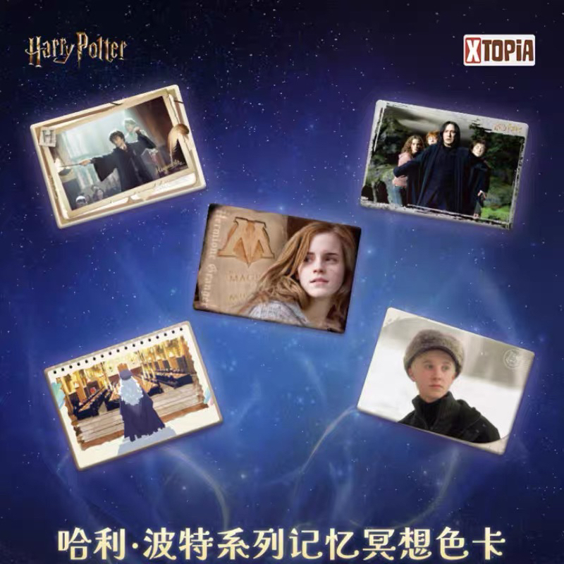 极梦岛 哈利波特 记忆冥想系列PET色卡盲袋（代拆）