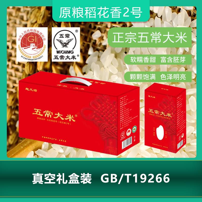 五常大米正宗五常当季新米稻花香2号五优稻4号礼盒包装 