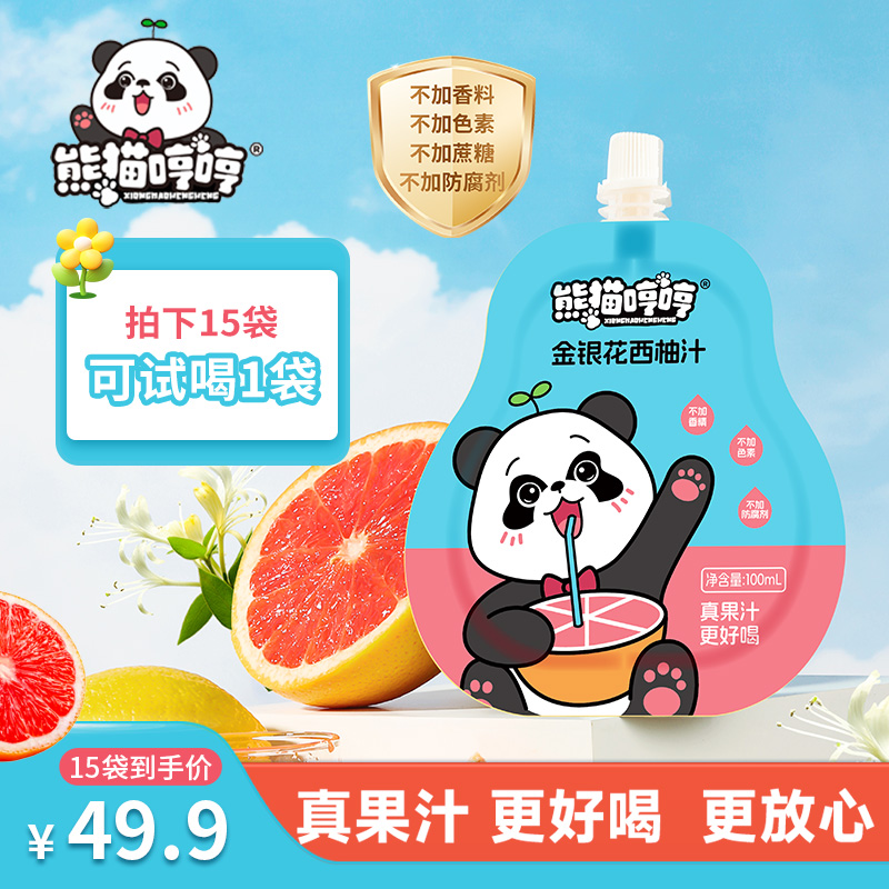 【清爽一夏】熊猫哼哼金银花西柚汁不上火酸甜饮品 