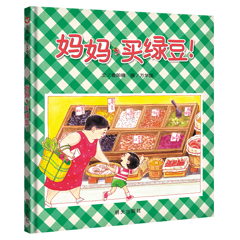 【当当】妈妈买绿豆（3-8岁） 信谊幼儿文学奖