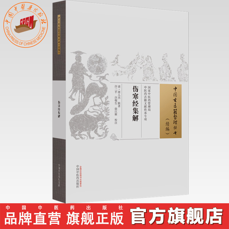 伤寒经集解 中国古医籍整理丛书 续编 中国中医药出版社