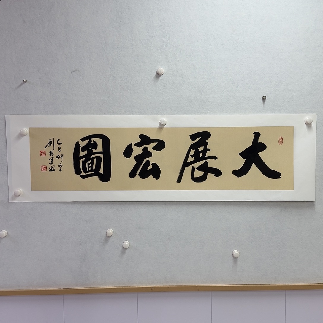 书法大展宏图  四尺对开   