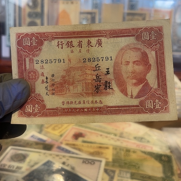 广东省银行一元一张