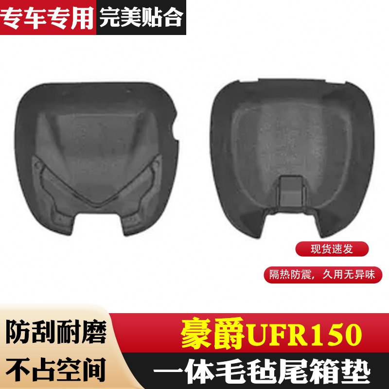 适用豪爵ufr150尾箱内衬垫一体成型毛毡尾箱保护垫超薄耐磨内衬垫