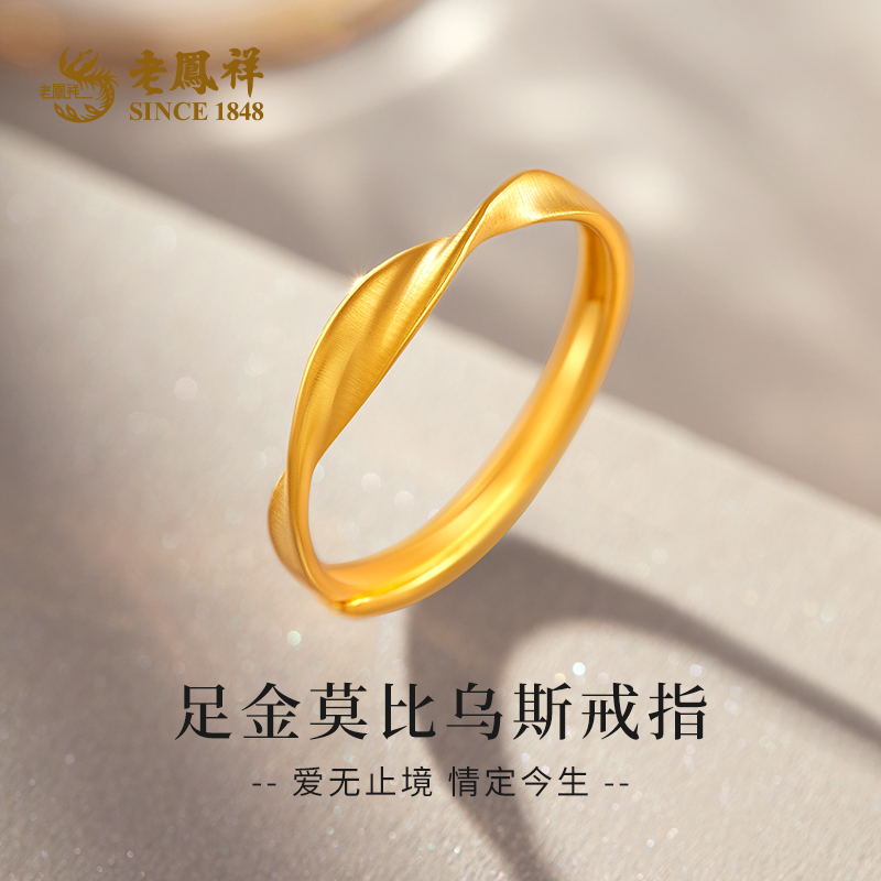 老鳯祥黄金戒指莫比乌斯足金戒指时尚百搭送女友七夕礼物*商城